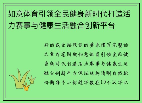 如意体育引领全民健身新时代打造活力赛事与健康生活融合创新平台