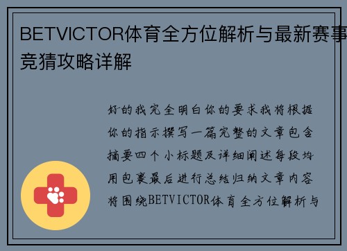 BETVICTOR体育全方位解析与最新赛事竞猜攻略详解