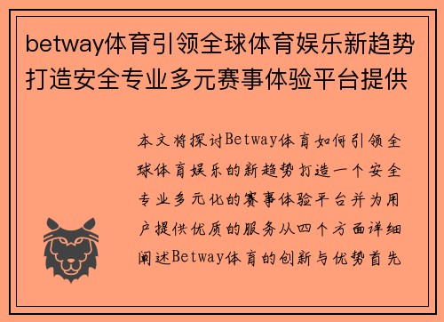 betway体育引领全球体育娱乐新趋势打造安全专业多元赛事体验平台提供优质服务