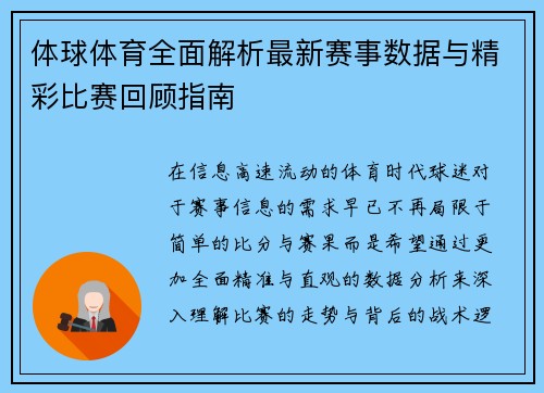 体球体育全面解析最新赛事数据与精彩比赛回顾指南