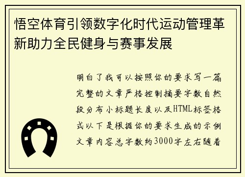 悟空体育引领数字化时代运动管理革新助力全民健身与赛事发展