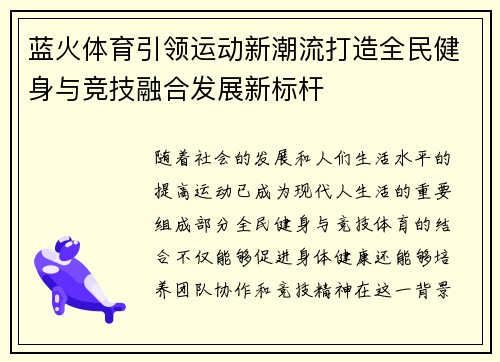 蓝火体育引领运动新潮流打造全民健身与竞技融合发展新标杆