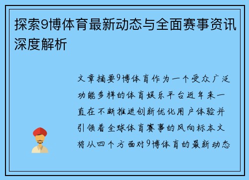 探索9博体育最新动态与全面赛事资讯深度解析