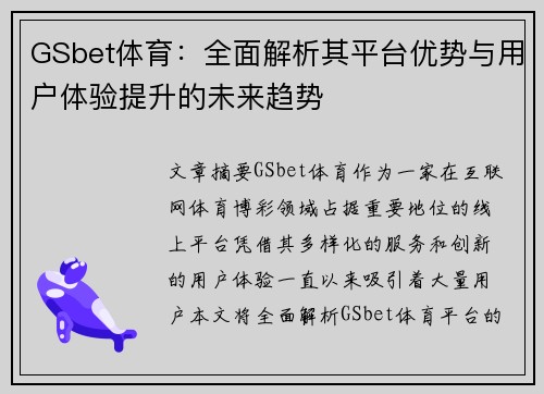 GSbet体育：全面解析其平台优势与用户体验提升的未来趋势