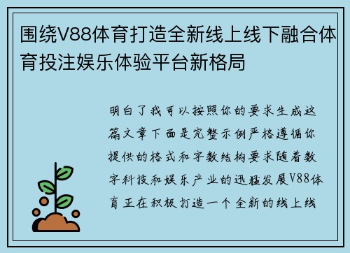 围绕V88体育打造全新线上线下融合体育投注娱乐体验平台新格局