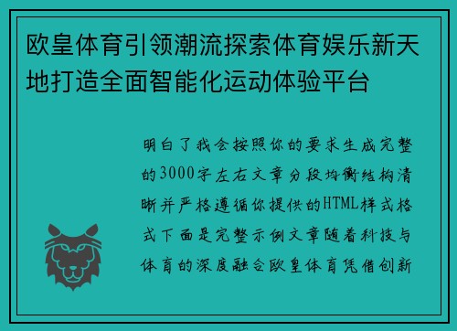 欧皇体育引领潮流探索体育娱乐新天地打造全面智能化运动体验平台
