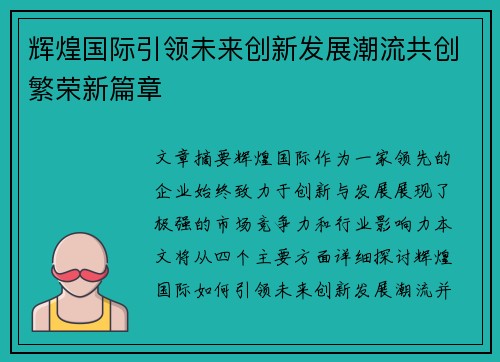 辉煌国际引领未来创新发展潮流共创繁荣新篇章