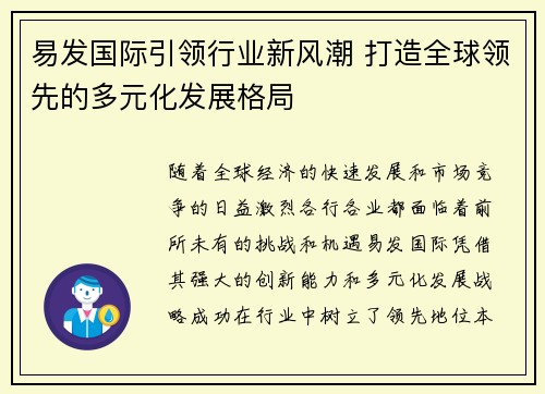 易发国际引领行业新风潮 打造全球领先的多元化发展格局