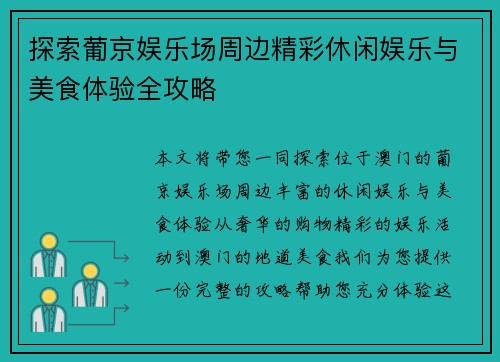 探索葡京娱乐场周边精彩休闲娱乐与美食体验全攻略