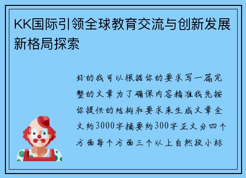 KK国际引领全球教育交流与创新发展新格局探索