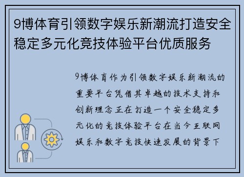 9博体育引领数字娱乐新潮流打造安全稳定多元化竞技体验平台优质服务