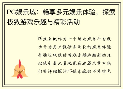 PG娱乐城：畅享多元娱乐体验，探索极致游戏乐趣与精彩活动
