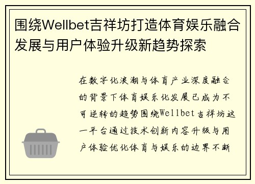 围绕Wellbet吉祥坊打造体育娱乐融合发展与用户体验升级新趋势探索