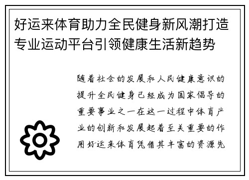 好运来体育助力全民健身新风潮打造专业运动平台引领健康生活新趋势