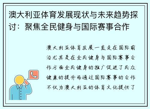 澳大利亚体育发展现状与未来趋势探讨：聚焦全民健身与国际赛事合作