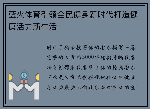 蓝火体育引领全民健身新时代打造健康活力新生活