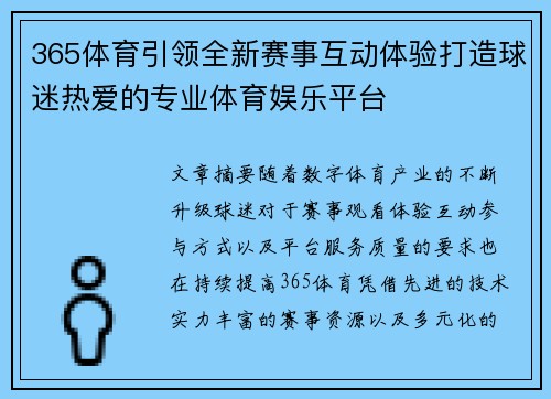 365体育引领全新赛事互动体验打造球迷热爱的专业体育娱乐平台