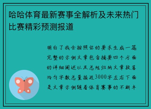 哈哈体育最新赛事全解析及未来热门比赛精彩预测报道