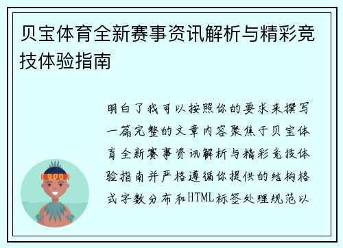 贝宝体育全新赛事资讯解析与精彩竞技体验指南