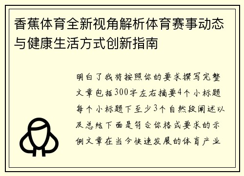 香蕉体育全新视角解析体育赛事动态与健康生活方式创新指南
