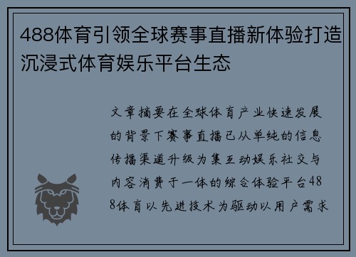 488体育引领全球赛事直播新体验打造沉浸式体育娱乐平台生态