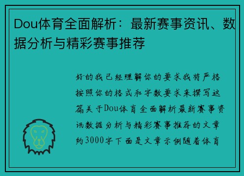 Dou体育全面解析：最新赛事资讯、数据分析与精彩赛事推荐