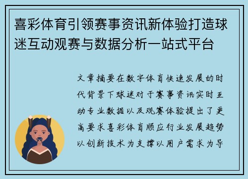 喜彩体育引领赛事资讯新体验打造球迷互动观赛与数据分析一站式平台