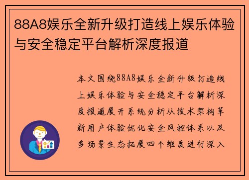 88A8娱乐全新升级打造线上娱乐体验与安全稳定平台解析深度报道