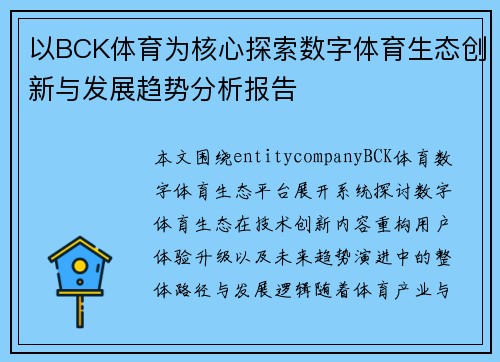 以BCK体育为核心探索数字体育生态创新与发展趋势分析报告