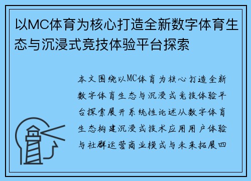 以MC体育为核心打造全新数字体育生态与沉浸式竞技体验平台探索