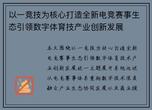 以一竞技为核心打造全新电竞赛事生态引领数字体育技产业创新发展