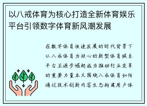 以八戒体育为核心打造全新体育娱乐平台引领数字体育新风潮发展