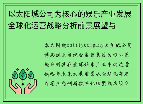 以太阳城公司为核心的娱乐产业发展全球化运营战略分析前景展望与
