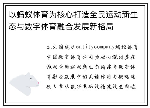 以蚂蚁体育为核心打造全民运动新生态与数字体育融合发展新格局