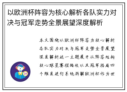 以欧洲杯阵容为核心解析各队实力对决与冠军走势全景展望深度解析