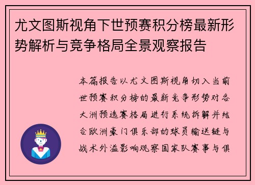 尤文图斯视角下世预赛积分榜最新形势解析与竞争格局全景观察报告