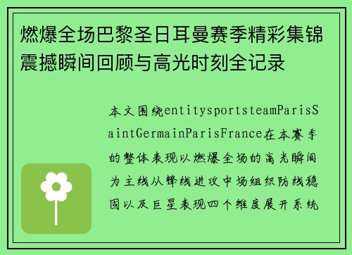 燃爆全场巴黎圣日耳曼赛季精彩集锦震撼瞬间回顾与高光时刻全记录