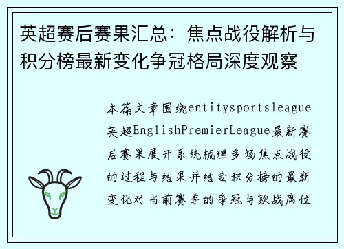英超赛后赛果汇总：焦点战役解析与积分榜最新变化争冠格局深度观察