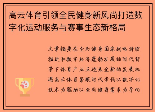 高云体育引领全民健身新风尚打造数字化运动服务与赛事生态新格局