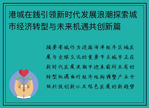港城在銭引领新时代发展浪潮探索城市经济转型与未来机遇共创新篇