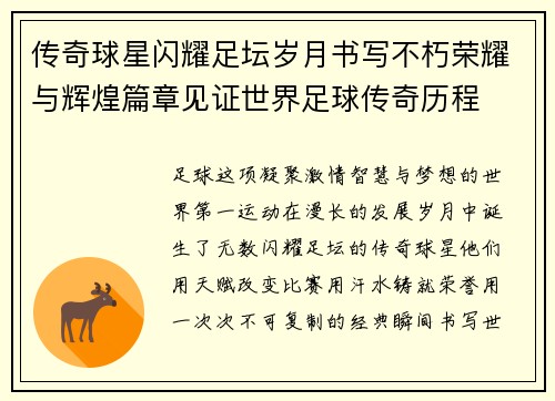 传奇球星闪耀足坛岁月书写不朽荣耀与辉煌篇章见证世界足球传奇历程