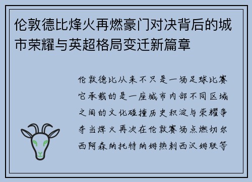 伦敦德比烽火再燃豪门对决背后的城市荣耀与英超格局变迁新篇章