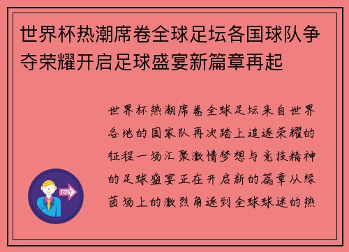 世界杯热潮席卷全球足坛各国球队争夺荣耀开启足球盛宴新篇章再起