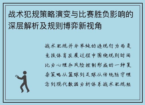战术犯规策略演变与比赛胜负影响的深层解析及规则博弈新视角