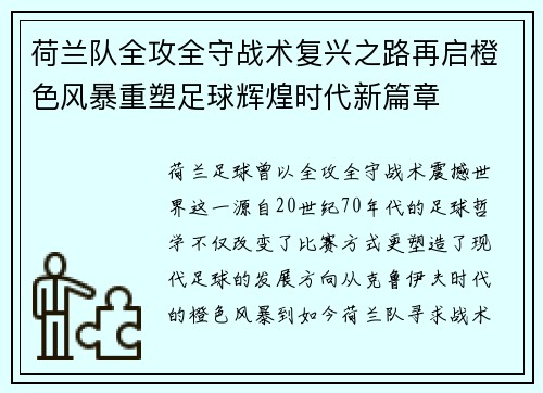 荷兰队全攻全守战术复兴之路再启橙色风暴重塑足球辉煌时代新篇章