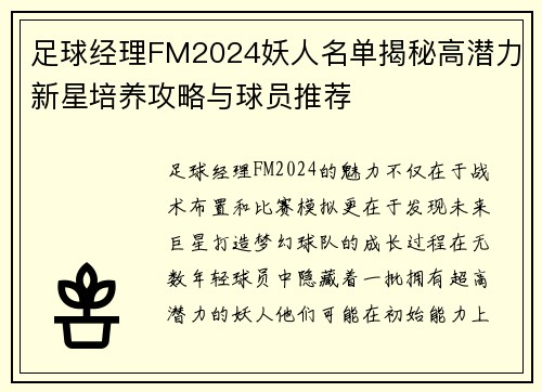 足球经理FM2024妖人名单揭秘高潜力新星培养攻略与球员推荐