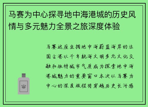 马赛为中心探寻地中海港城的历史风情与多元魅力全景之旅深度体验